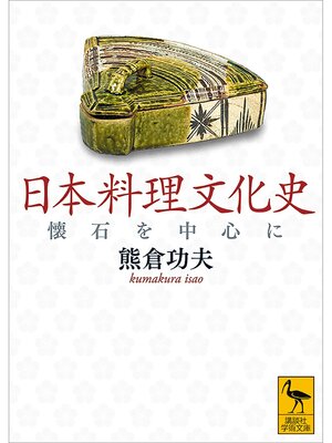 cover image of 日本料理文化史　懐石を中心に